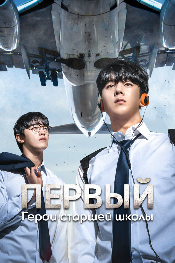 Герои старшей школы (2025) - смотреть онлайн
